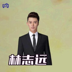 林志远