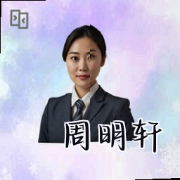 周明轩